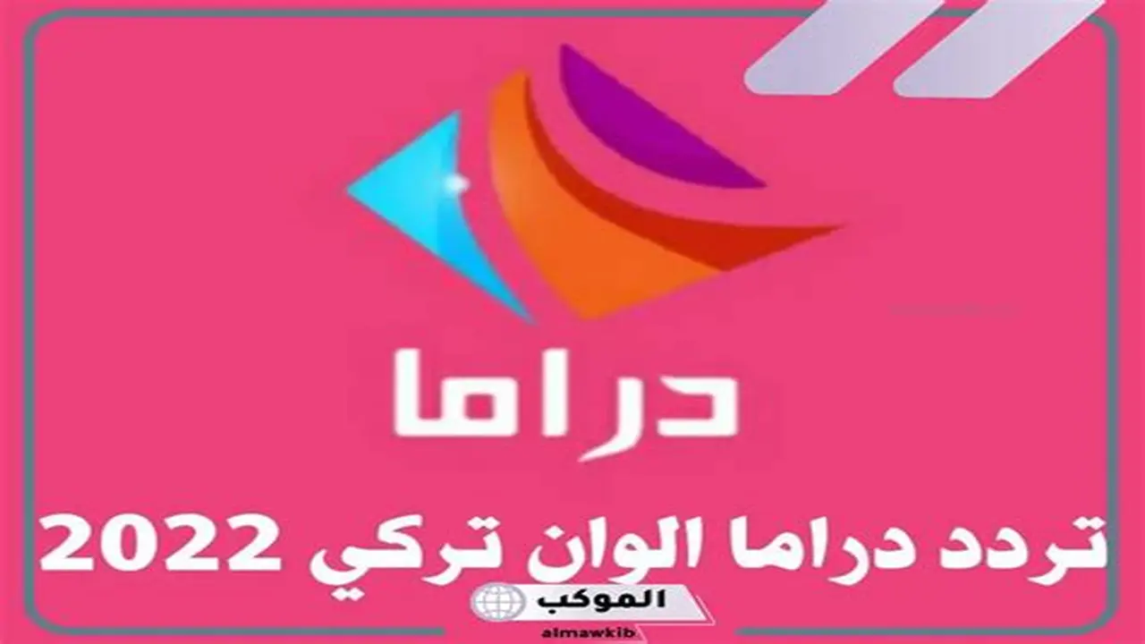 تغيرات جديدة في تردد قناة دراما ألوان على القمر الصناعي نايل سات